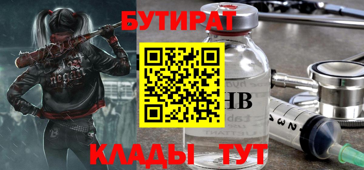 БУТИРАТ 99%  Вход с VPN  Лесозаводск 